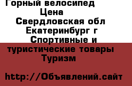 Горный велосипед  Nordway › Цена ­ 7 000 - Свердловская обл., Екатеринбург г. Спортивные и туристические товары » Туризм   